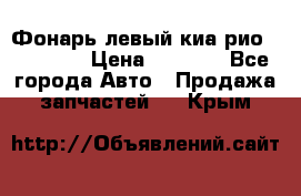 Фонарь левый киа рио(kia rio) › Цена ­ 5 000 - Все города Авто » Продажа запчастей   . Крым